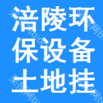 涪陵區(qū)環(huán)保設(shè)備土地掛牌