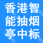 香港智能抽煙亭中標(biāo)結(jié)果