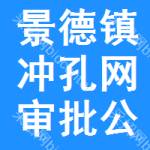 景德鎮(zhèn)沖孔網(wǎng)審批公示