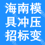 海南模具沖壓招標(biāo)變更