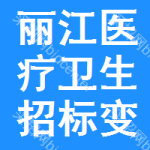 麗江醫(yī)療衛(wèi)生招標(biāo)變更