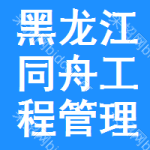 黑龙江同舟工程管理咨询服务有限公司