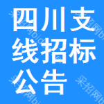 四川支線(xiàn)招標(biāo)公告