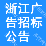 浙江廣告招標(biāo)公告