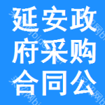 延安政府采购合同公告