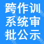 跨作訓(xùn)系統(tǒng)審批公示