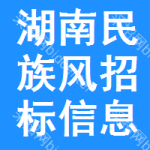 湖南民族風(fēng)招標(biāo)信息