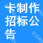 卡制作招標(biāo)公告