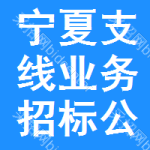 寧夏支線業(yè)務(wù)招標(biāo)公告