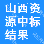 山西資源中標(biāo)結(jié)果