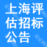 上海評(píng)估招標(biāo)公告