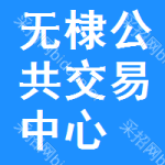 无棣公共交易中心