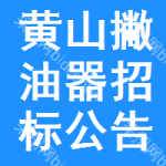 黃山撇油器招標(biāo)公告