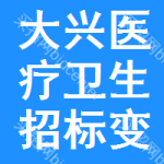 大興區(qū)醫(yī)療衛(wèi)生招標(biāo)變更