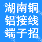 湖南銅鋁接線端子招標信息