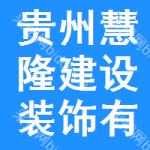 貴州慧隆建設(shè)裝飾有限公司