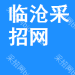 临沧采招网