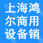 上海鴻爾商用設(shè)備銷售有限公司