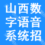 山西數(shù)字語(yǔ)音系統(tǒng)招標(biāo)信息