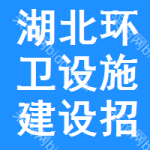 湖北環(huán)衛(wèi)設(shè)施建設(shè)招標(biāo)信息