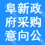 阜新政府采购意向公开
