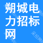 朔城区电力招标网