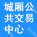 城厢区公共交易中心