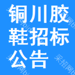 銅川膠鞋招標(biāo)公告