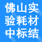 佛山實(shí)驗(yàn)耗材中標(biāo)結(jié)果