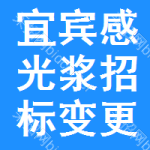 宜賓感光漿招標(biāo)變更