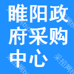 睢阳区政府采购中心