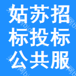 姑苏区招标投标公共服务平台