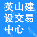 英山建设交易中心