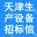 天津生產(chǎn)設(shè)備招標(biāo)信息