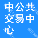 中区公共交易中心