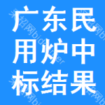 廣東民用爐中標(biāo)結(jié)果