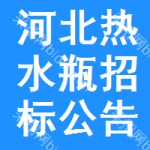 河北熱水瓶招標(biāo)公告