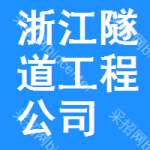 浙江省隧道工程公司