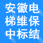 安徽電梯維保中標(biāo)結(jié)果