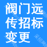 閥門遠(yuǎn)傳招標(biāo)變更