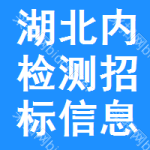 湖北內(nèi)檢測(cè)招標(biāo)信息