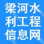 梁河水利工程信息网