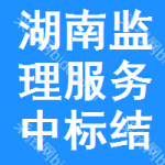 湖南監(jiān)理服務(wù)中標(biāo)結(jié)果