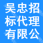 吴忠招标代理有限公司