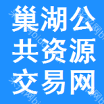 巢湖公共资源交易网