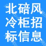 北碚區(qū)風(fēng)冷柜招標(biāo)信息