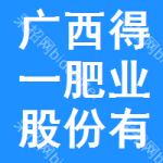 廣西得一肥業(yè)股份有限公司