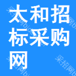 太和招标采购网