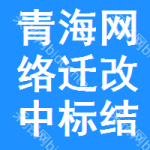 青海網(wǎng)絡遷改中標結(jié)果