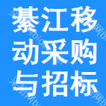 綦江区移动采购与招标网